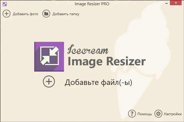 Ресайз изображений Icecream Image Resizer Pro 2.13 by elchupacabra — изображение 1