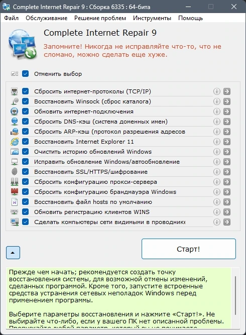 Решение проблем с интернетом - Complete Internet Repair 9.1.3.6335 + Portable — изображение 1