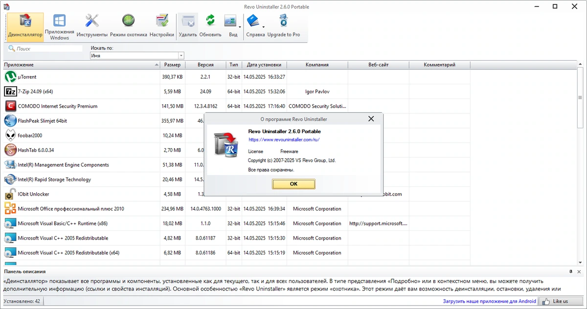Revo Uninstaller бесплатный деинсталлятор программ Free 2.6.0 + Portable — изображение 1