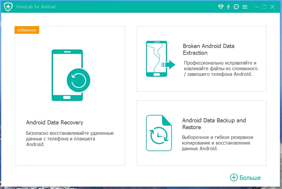 Резервное копирование данных со смартфона - Aiseesoft FoneLab for Android 5.0.30 Repack + Portable by TryRooM — изображение 1