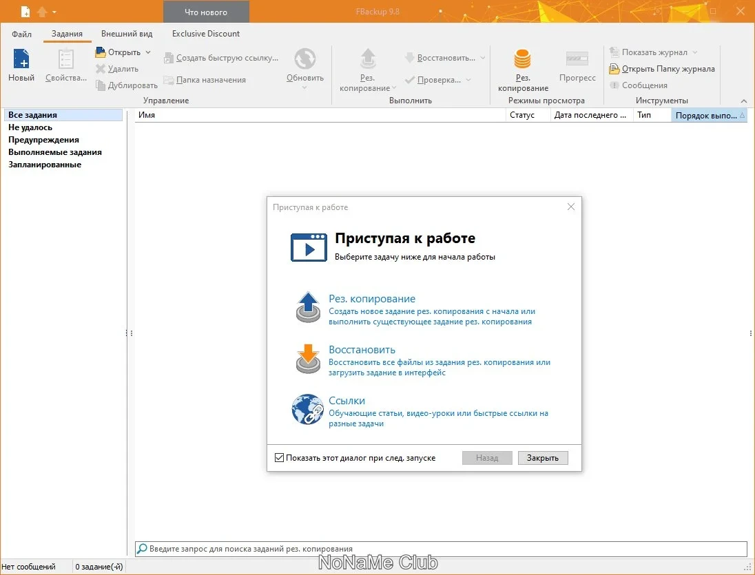 Резервное копирование FBackup 9.8.770 — изображение 1
