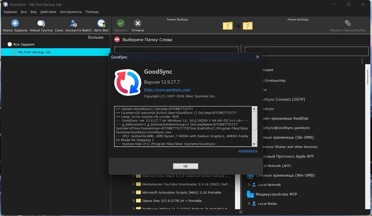 Резервное копирование GoodSync Enterprise 12.9.27.7 by elchupacabra — изображение 1