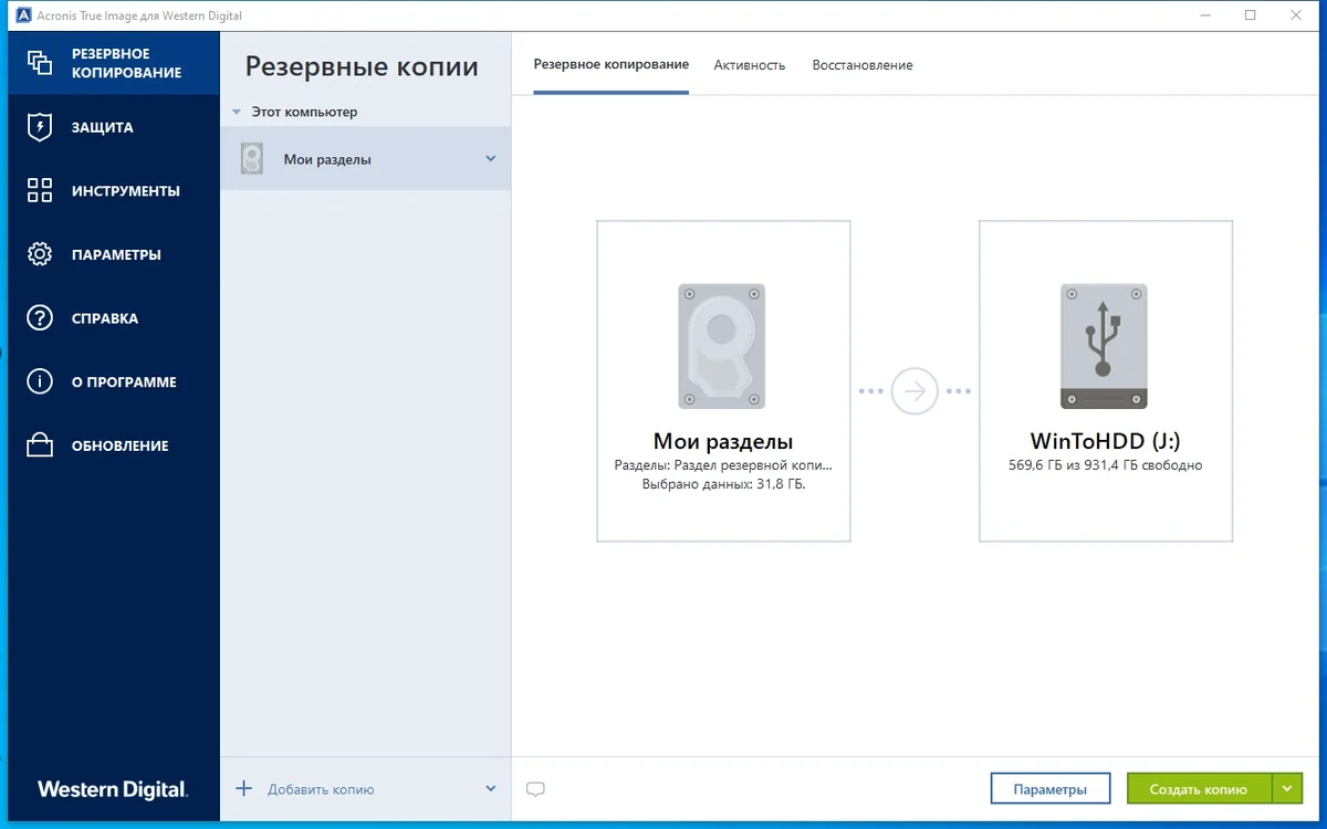 Резервное копирование разделов Acronis True Image WD Edition 27.0.1.39676 — изображение 1