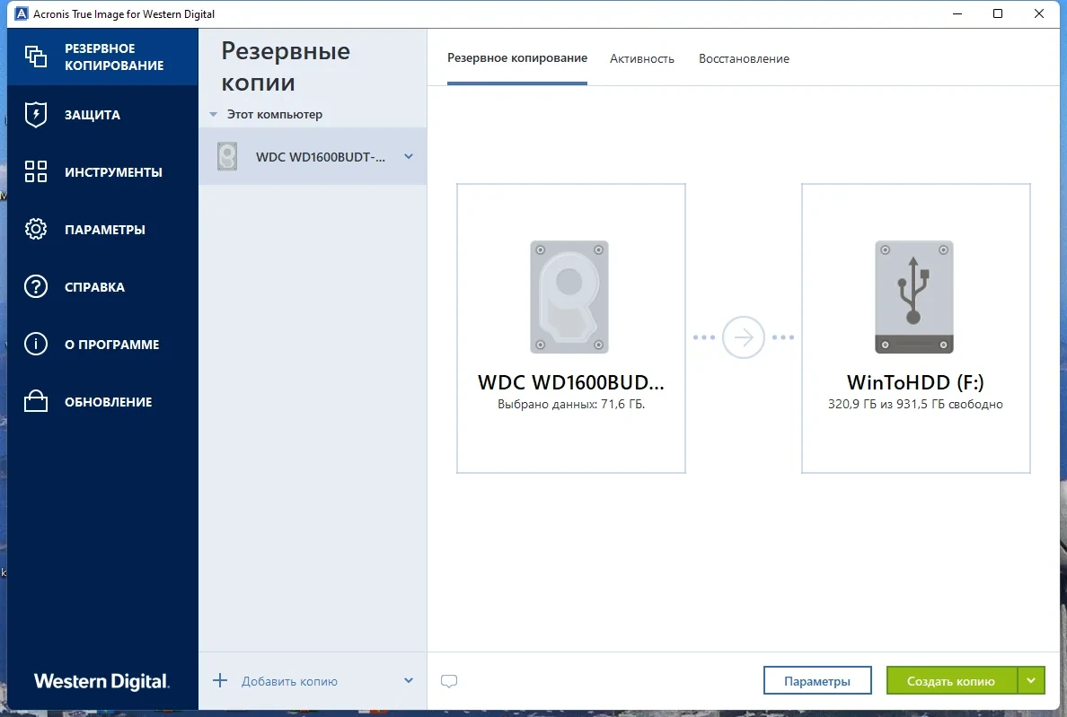 Резервное копирование системы - Acronis True Image WD Edition 25.0.1.39230 — изображение 1