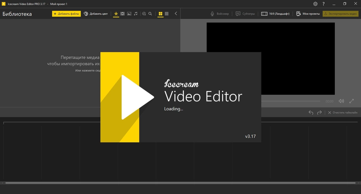 Icecream Video Editor Pro 3.17 — изображение 1