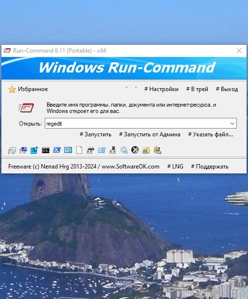 Run-Command 6.11 + Portable — изображение 1