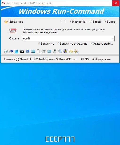 Run-Command функция Выполнить 6.06 + Portable — изображение 1