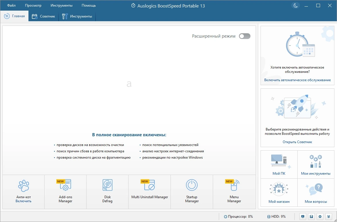 Auslogics BoostSpeed 13.0.0.7 Полная + Портативная версии by elchupacabra — изображение 1