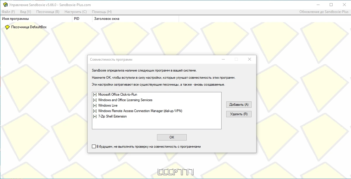Sandboxie 5.66.0 — изображение 1