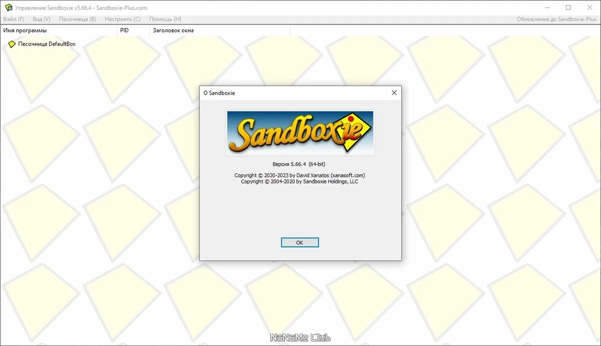 Sandboxie 5.66.4 — изображение 1