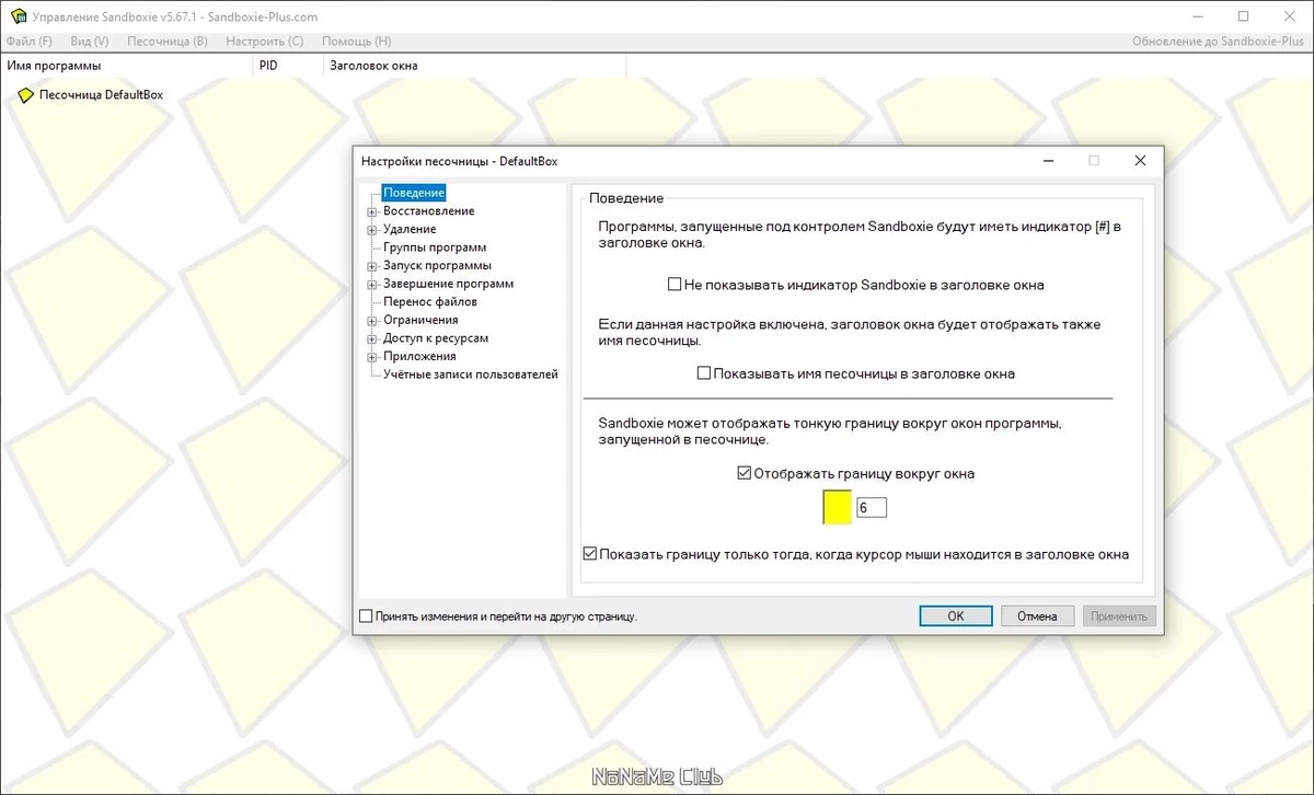 Sandboxie 5.67.1 — изображение 1