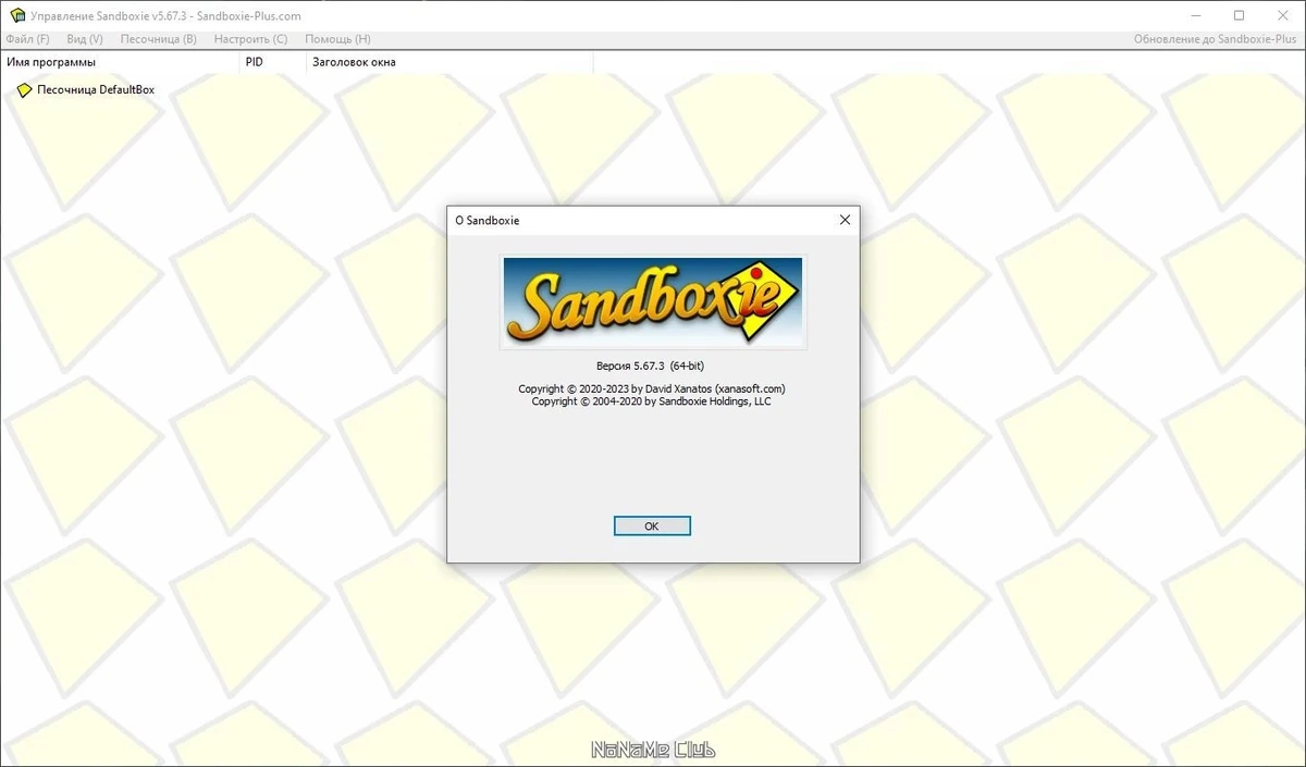 Sandboxie 5.67.3 — изображение 1