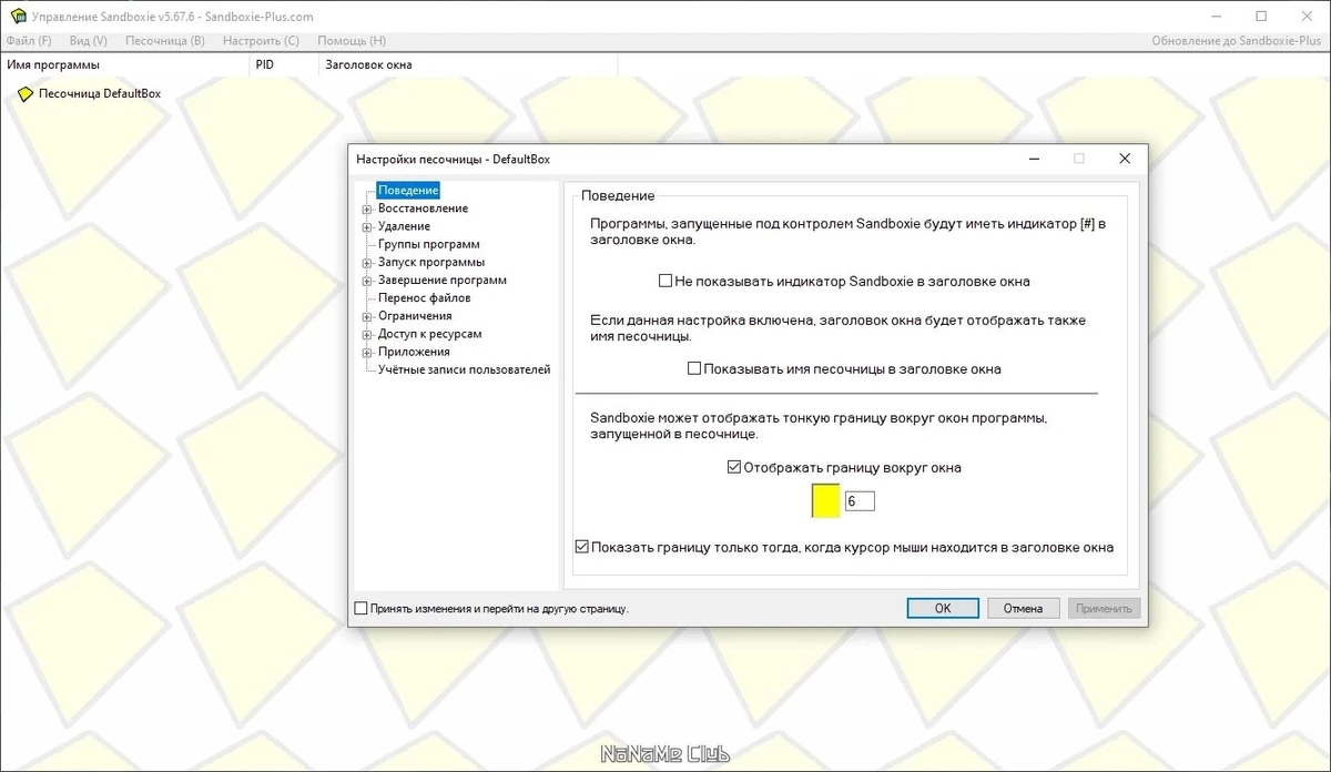 Sandboxie 5.67.6 — изображение 1