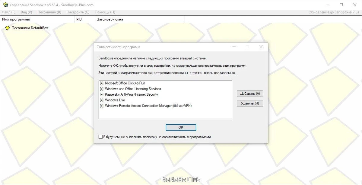 Sandboxie 5.68.4 — изображение 1