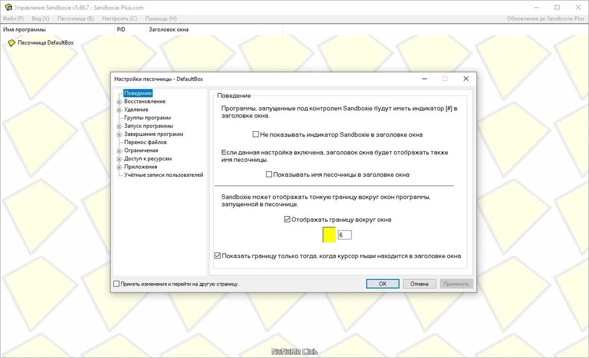 Sandboxie 5.68.7 — изображение 1