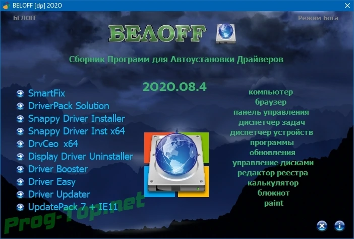 Сборник драйверпаков - BELOFF [dp] 2020.08.4 — изображение 1