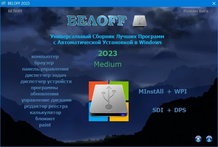 Сборник программ с автоустановкой - BELOFF 2023 Medium — изображение 1