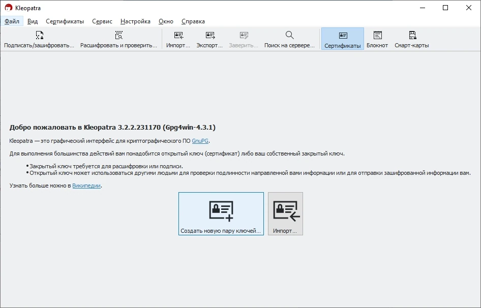 Шифрование данных Gpg4win 4.3.1 — изображение 1