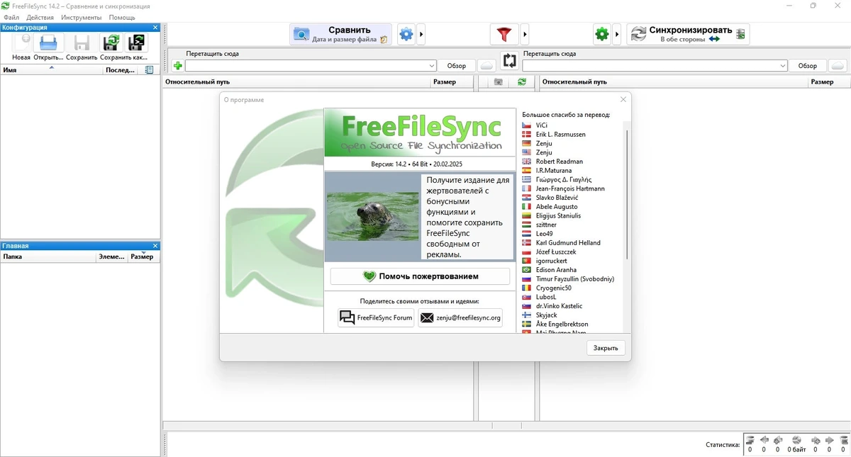 Синхронизация файлов FreeFileSync 14.2 — изображение 1
