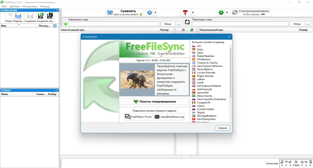 Синхронизация файлов в каталогах - FreeFileSync 12.1 — изображение 1