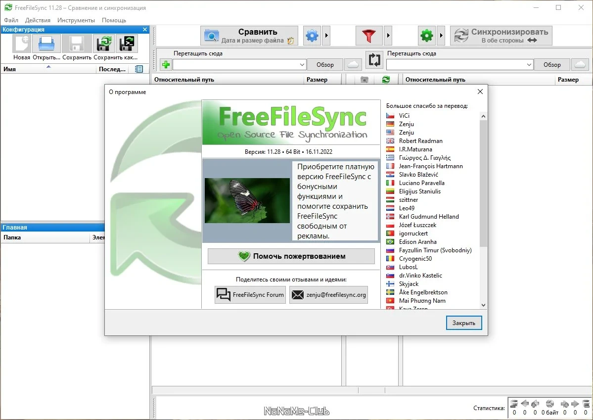 Синхронизация файлов в указанных каталогах - FreeFileSync 11.28 — изображение 1