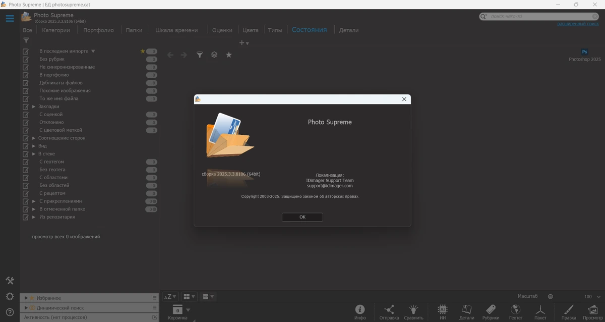 Систематизация фото Photo Supreme 2025.3.3.8106 by elchupacabra — изображение 1