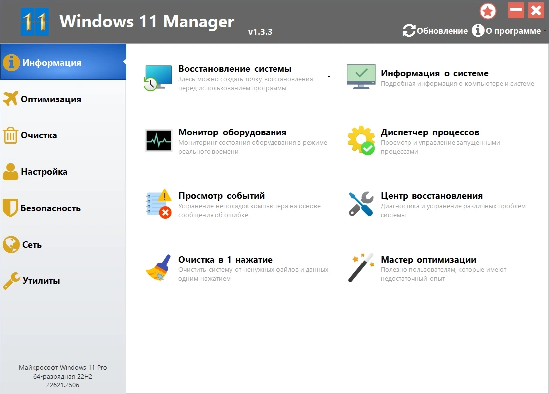 Системный оптимизатор Windows 11 Manager 1.3.3 RePack by KpoJIuK — изображение 1