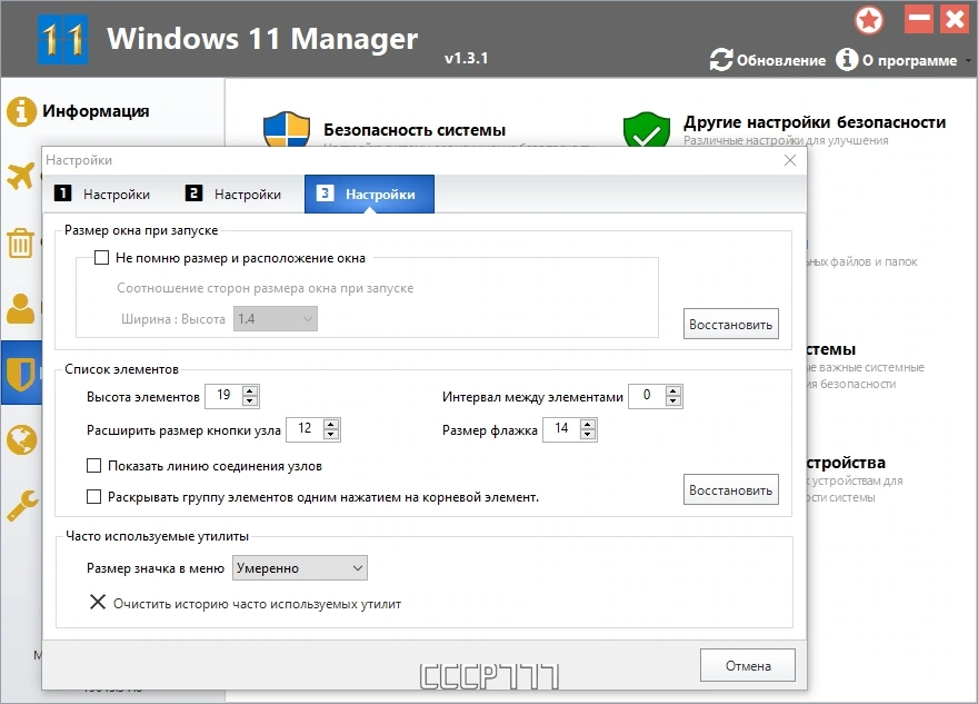 Системный твикер Windows 11 Manager 1.3.1 by KpoJIuK — изображение 1