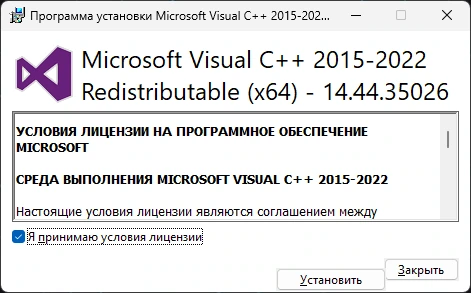 Системный пакет Windows Microsoft Visual C++ 2015-2022 Redistributable 14.44.35026.0 — изображение 1