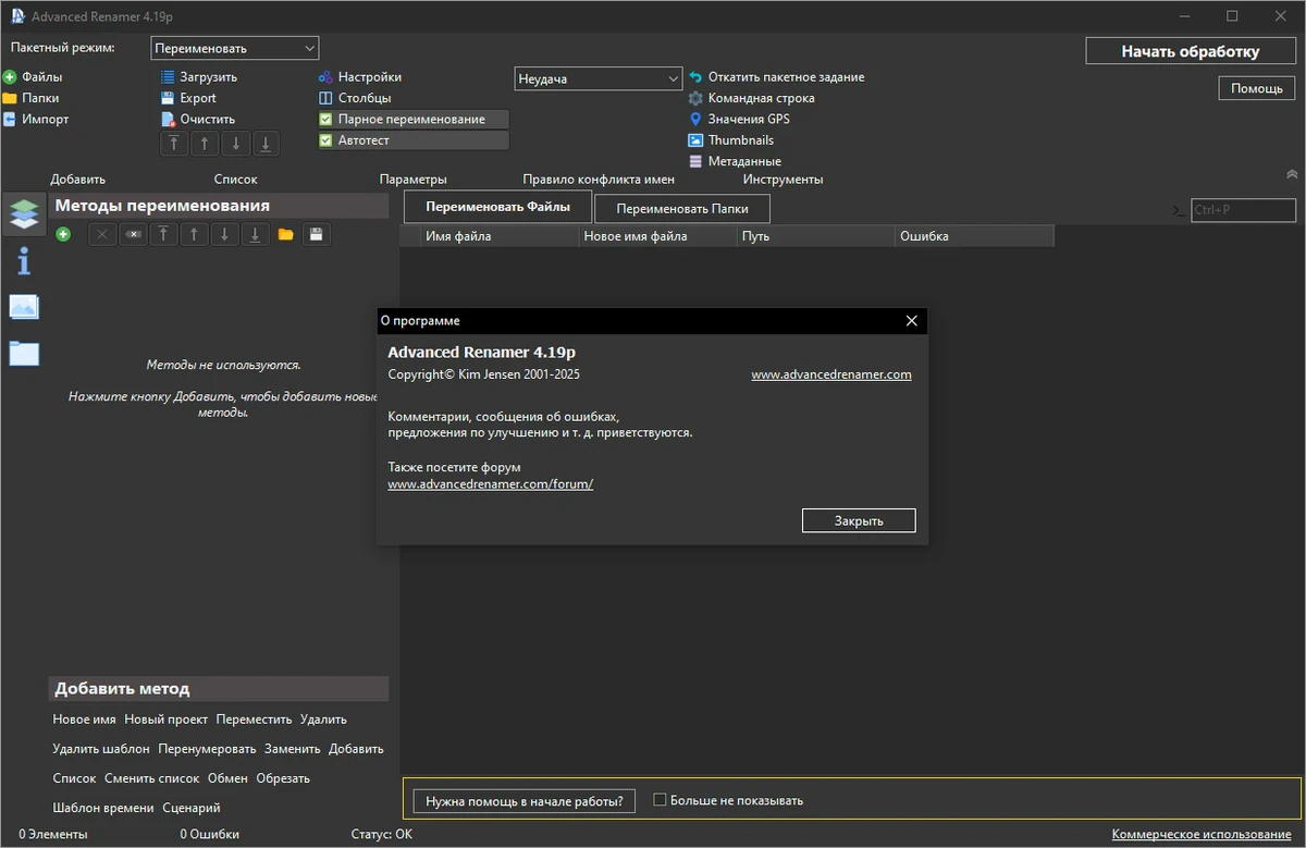 Системтизация файлов Advanced Renamer 4.19 + Portable — изображение 1
