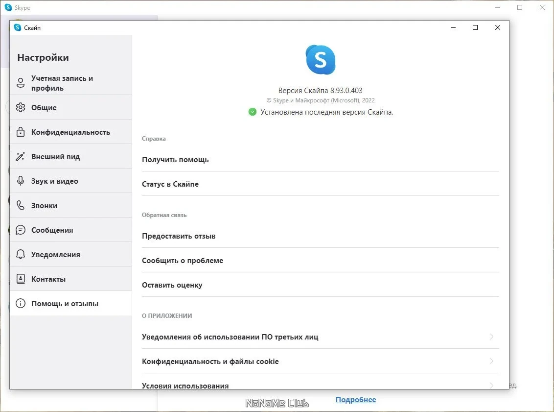 Скайп для настольного ПК - Skype 8.93.0.403 — изображение 1