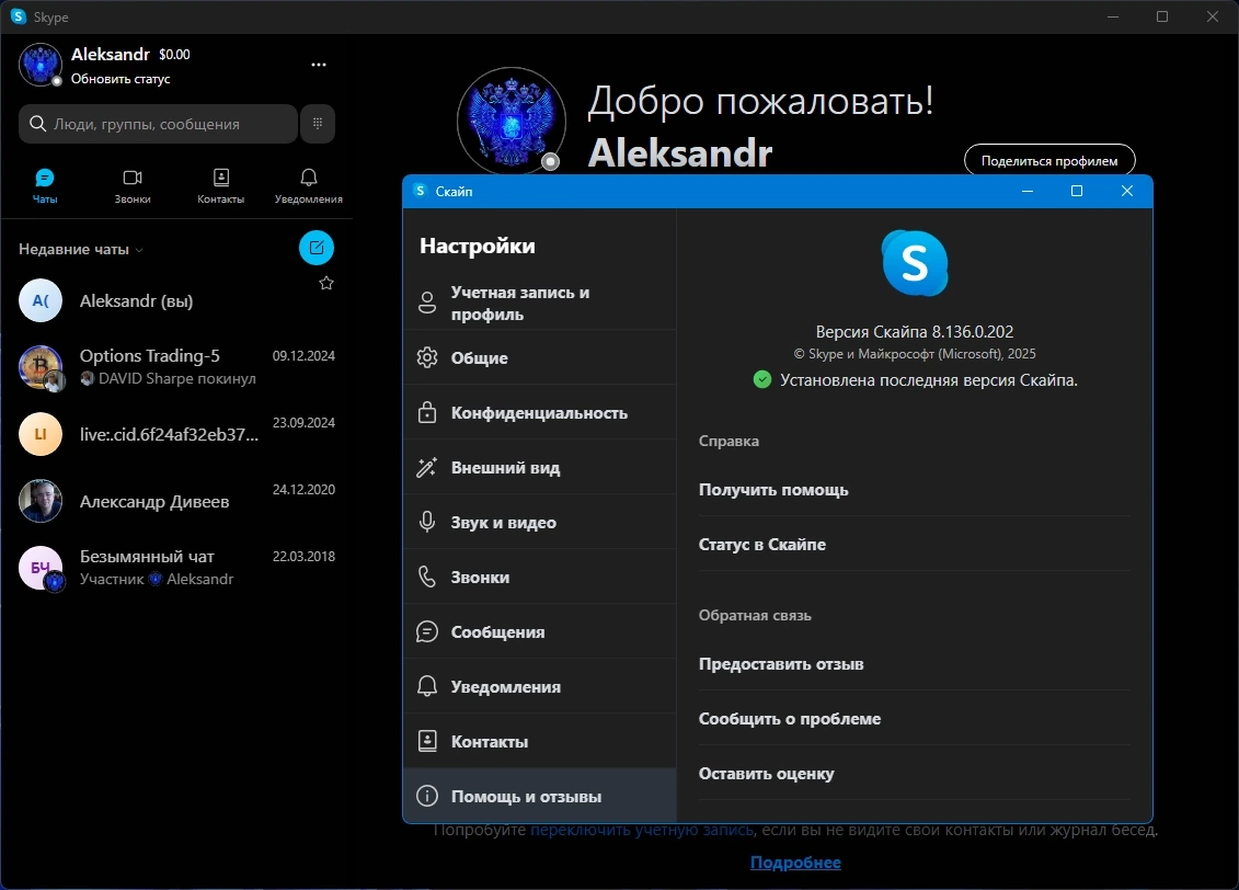 Скайп для Windows Skype 8.136.0.202 by KpoJIuK — изображение 1