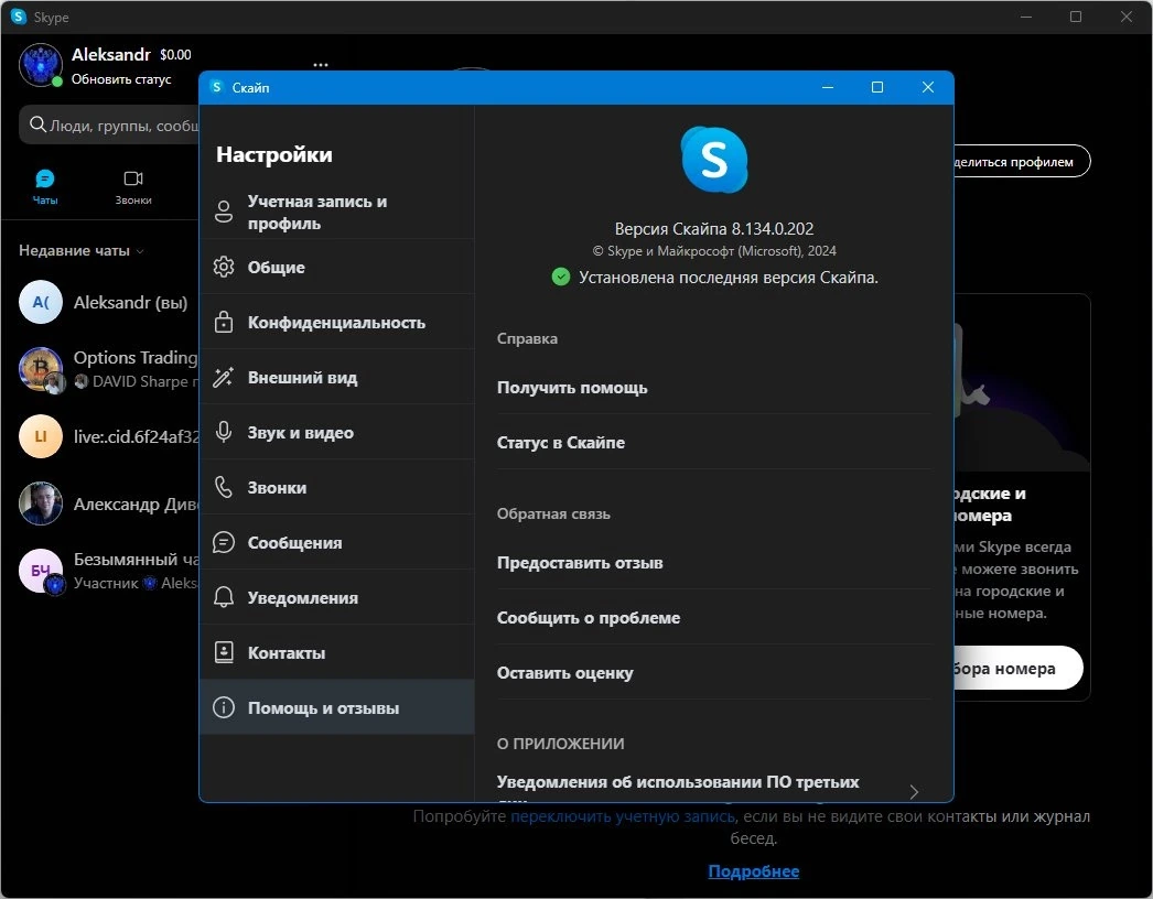 Скайп Skype 8.134.0.202 by KpoJIuK — изображение 1