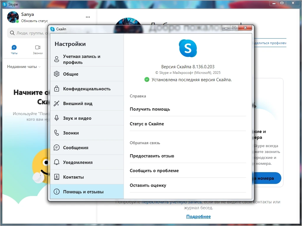 Интернет мессенджер Skype 8.136.0.203 by elchupacabra — изображение 1