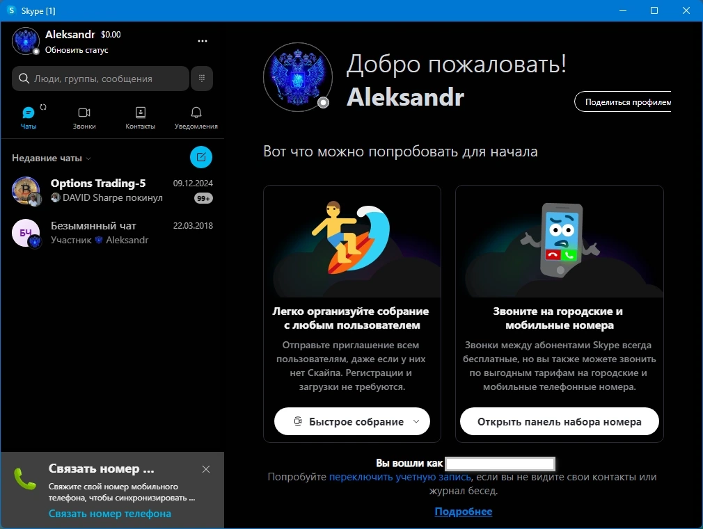 Skype 8.136.0.203 by KpoJIuK — изображение 1