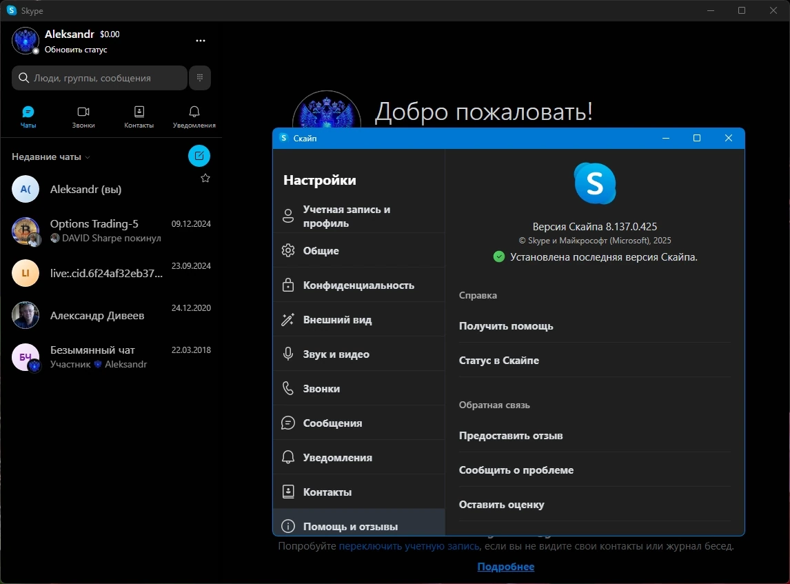 Скайп для ПК Skype 8.137.0.425 by KpoJIuK — изображение 1