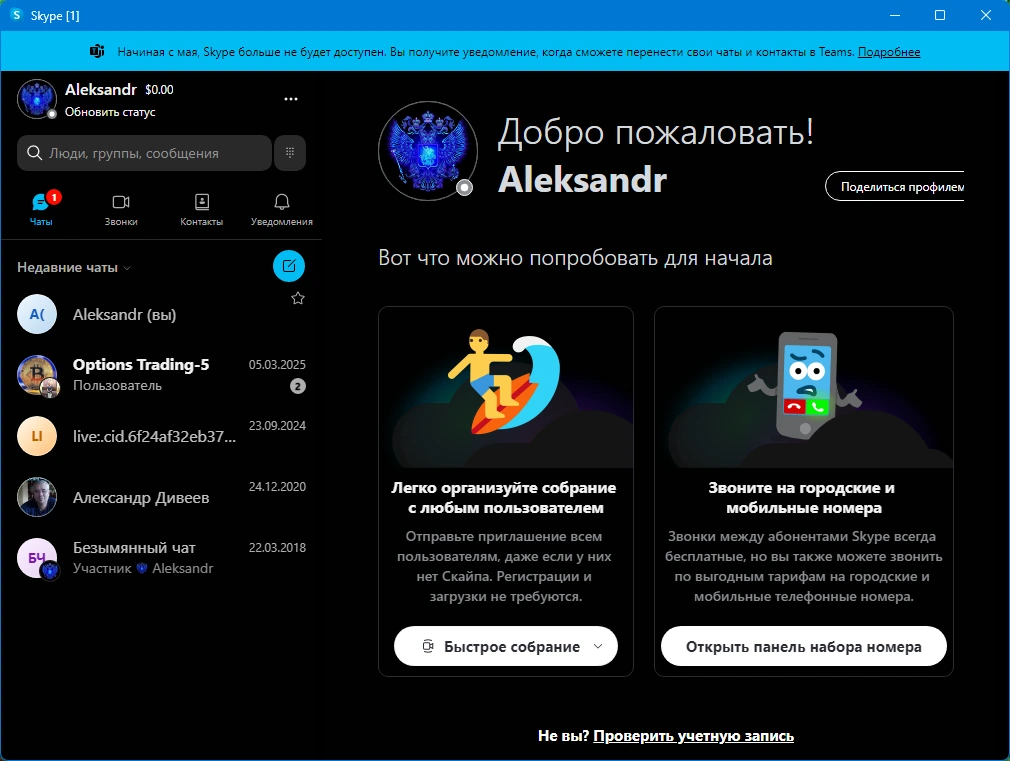 Skype 8.138.0.209 by KpoJIuK — изображение 1