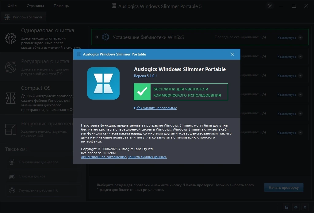 Auslogics Windows Slimmer 5.1.0.1 by elchupacabra — изображение 1
