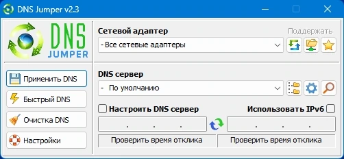Смена DNS - DNS Jumper 2.3 Portable — изображение 1