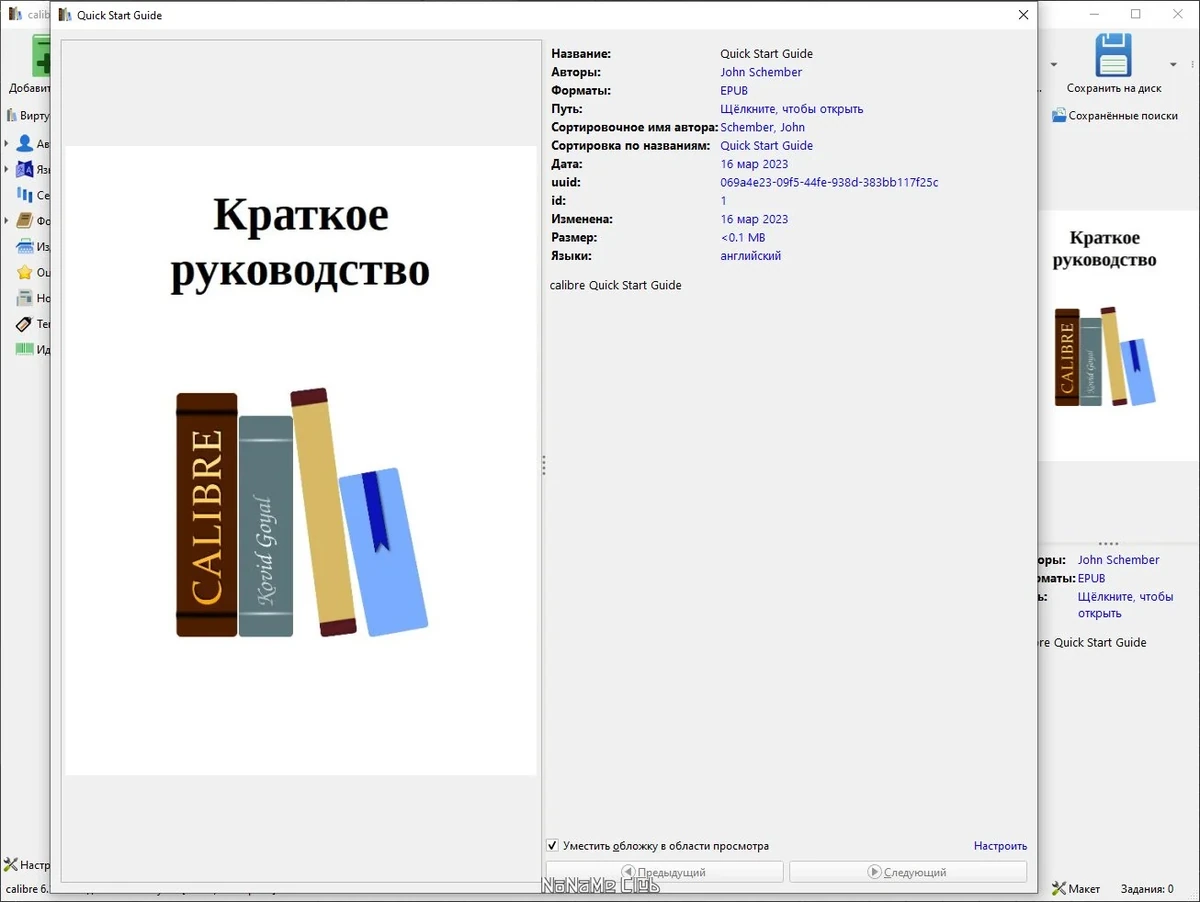 Собственная библиотека на компьютере - Calibre 6.14.1 + Portable — изображение 1