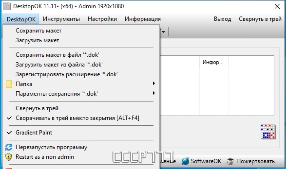 Сохранение настроек рабочего стола - DesktopOK 11.11 + Portable — изображение 1
