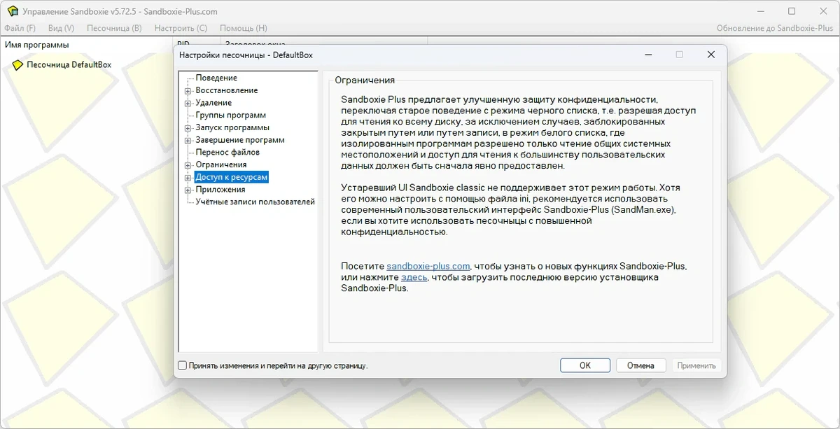 Сохранение ПК в рабочем состоянии Sandboxie 5.72.5 — изображение 1
