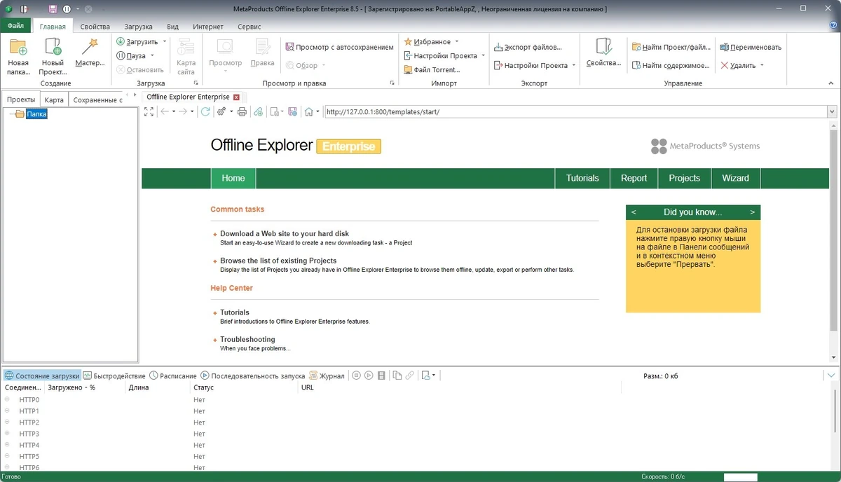 Сохранение сайтов на компьютер - MetaProducts Offline Explorer Enterprise 8.5.0.4972 RePack by elchupacabra — изображение 1
