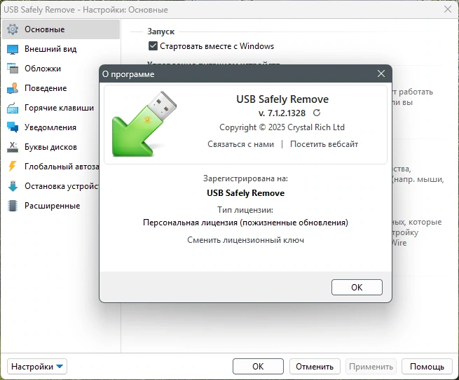Сохранность данных при извлечении флешки USB Safely Remove 7.1.2.1328 by KpoJIuK — изображение 1