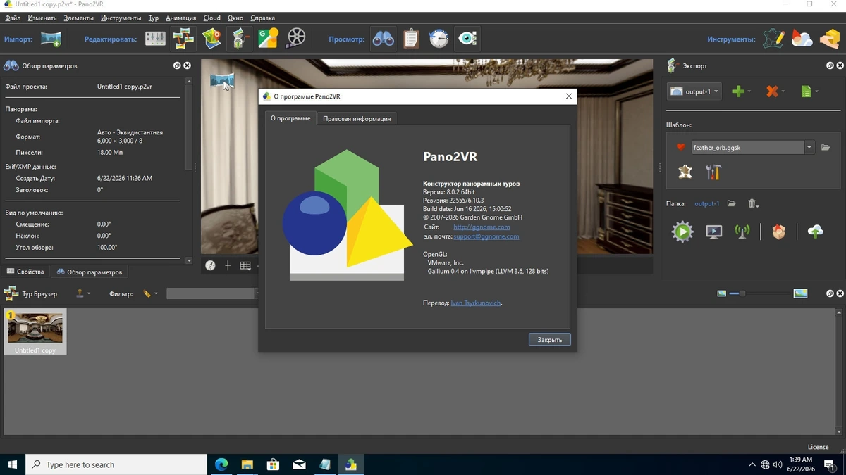 Создание 3D панорам Pano2VR Pro 8.0.2 — изображение 1
