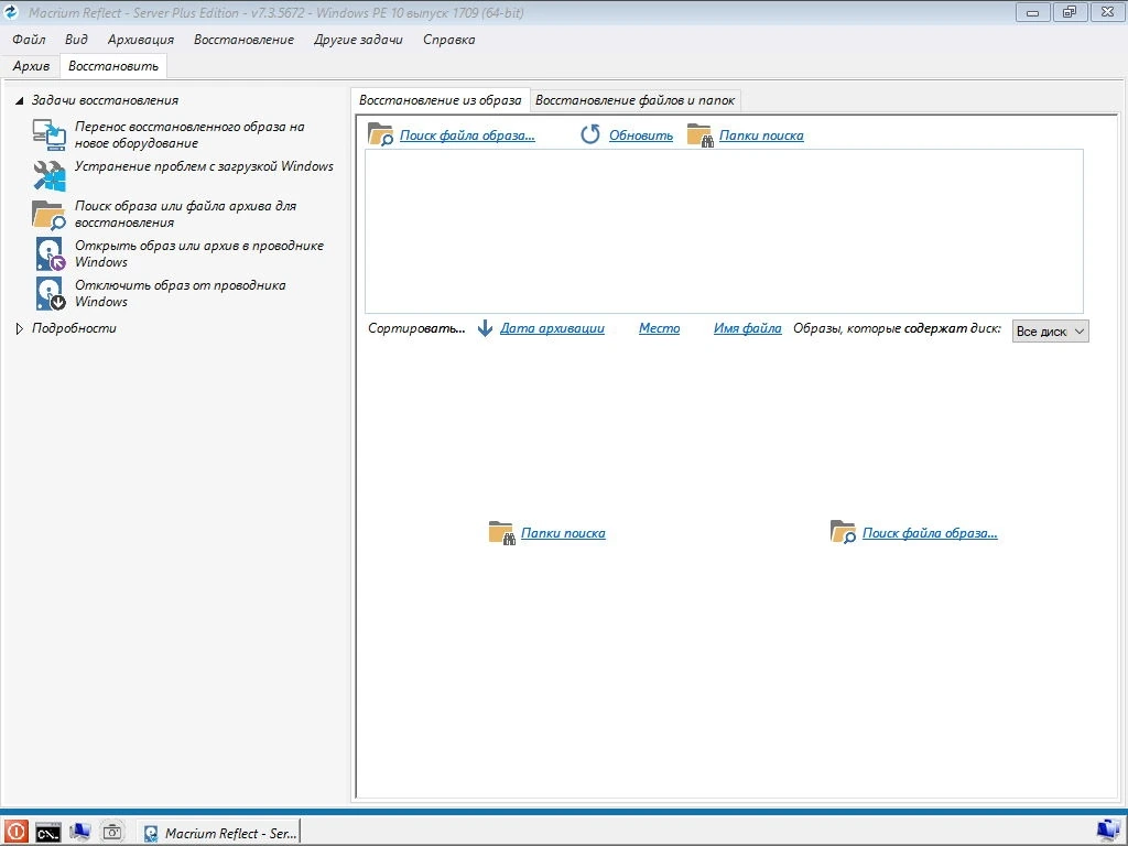 Создание бэкапов дисков Macrium Reflect Server Plus v 7.3.5672 x64 BootCD — изображение 1