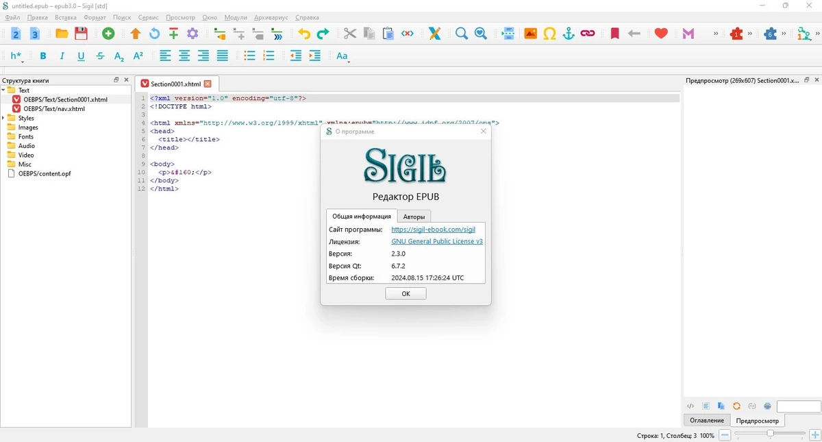 Создание электронных книг - Sigil 2.3.0 — изображение 1
