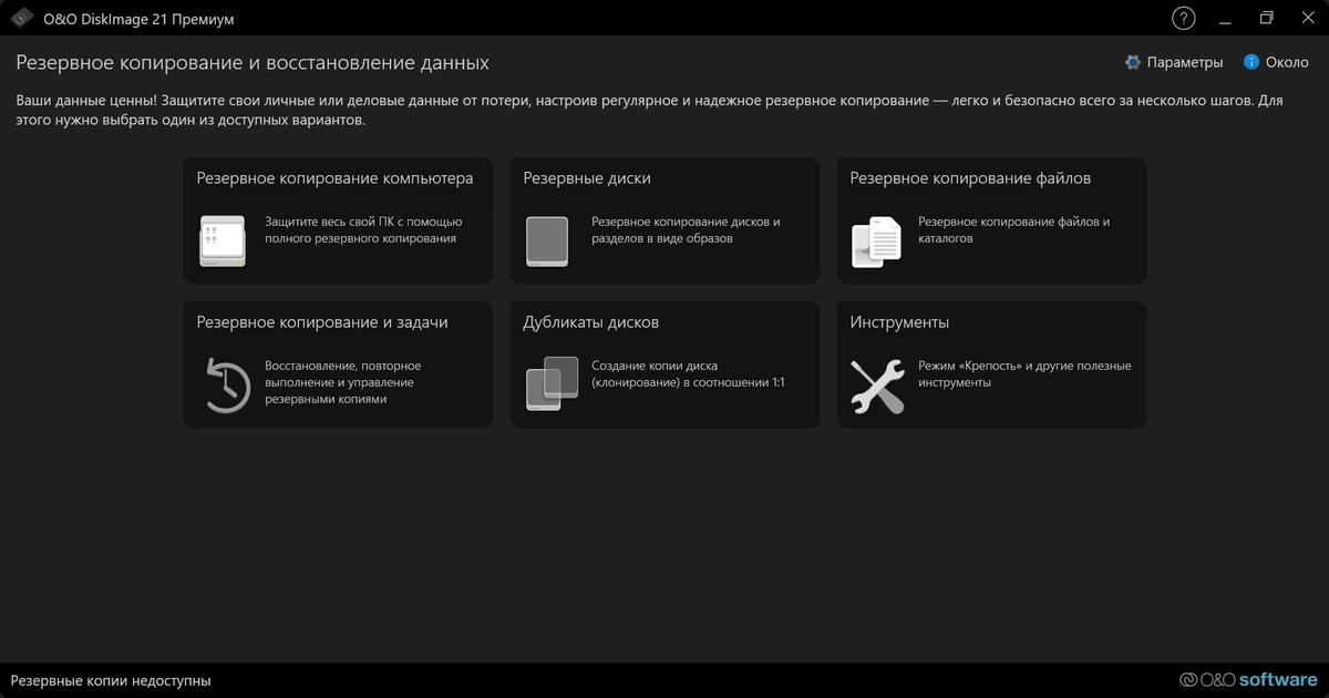 Создание образа системы O&O DiskImage Premium 21.0.1074 by elchupacabra — изображение 1
