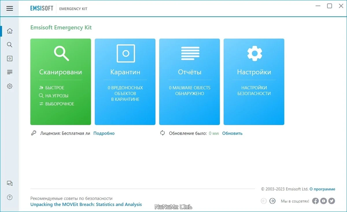 Аварийный комплект для зараженных компьютеров - Emsisoft Emergency Kit 2023.10.0.12134 Portable — изображение 1