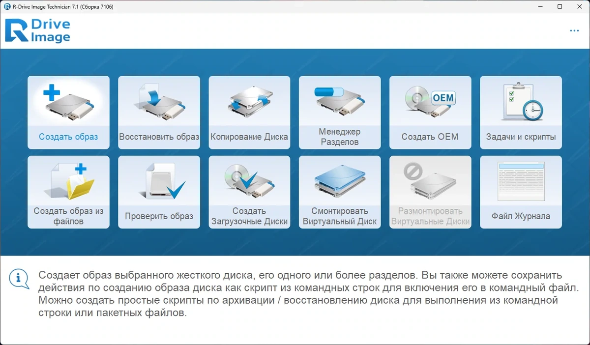 Создание резервных образов R-Drive Image System Recovery Media Creator 7.1 Build 7106 by KpoJIuK — изображение 1